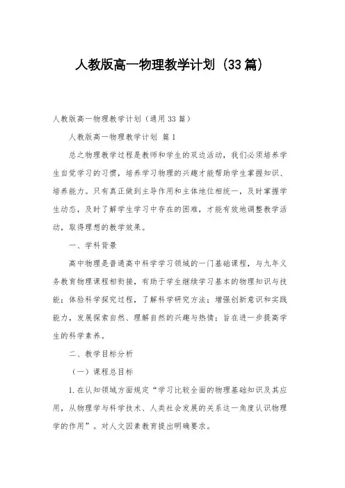 人教版高一物理教学计划(33篇)