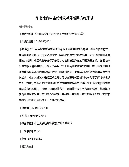 华北地台中生代地壳减薄成因机制探讨