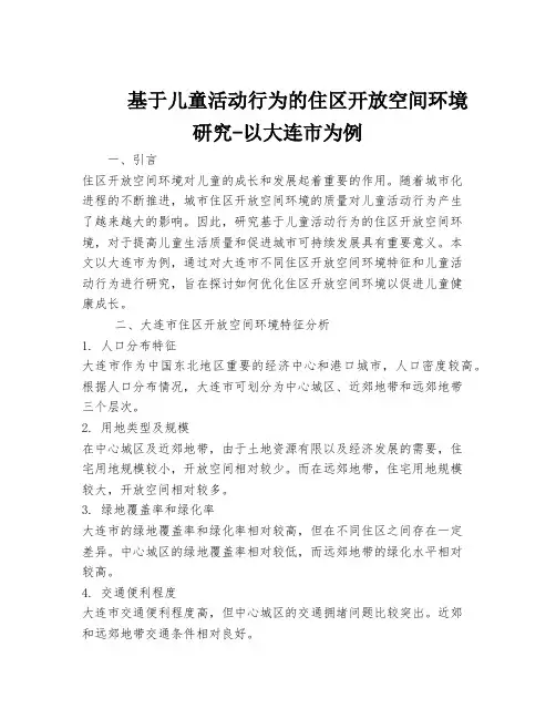 基于儿童活动行为的住区开放空间环境研究-以大连市为例