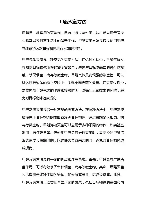 甲醛灭菌方法