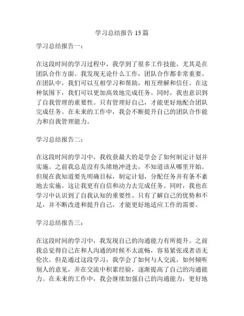学习总结报告15篇