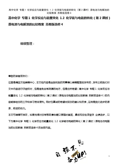 高中化学 专题1 化学反应与能量变化 1.2 化学能与电能的转化(第2课时)原电池与电解池的比较教