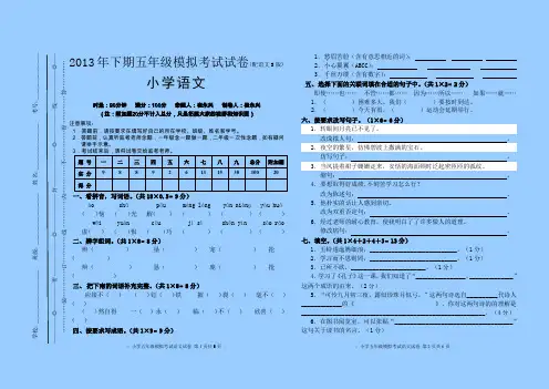 2013年下期五年级语文(上册)模拟考试试卷.doc.doc