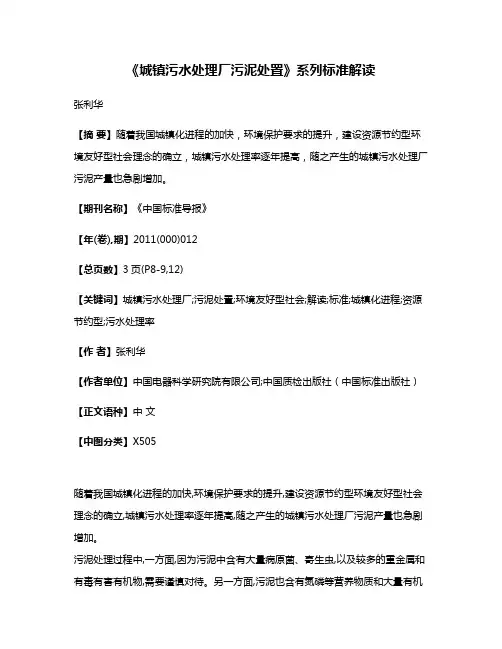 《城镇污水处理厂污泥处置》系列标准解读