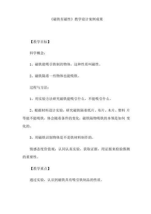 小学科学三年级下册磁铁有磁性教学案例