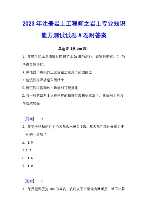 2023年注册岩土工程师之岩土专业知识能力测试试卷A卷附答案