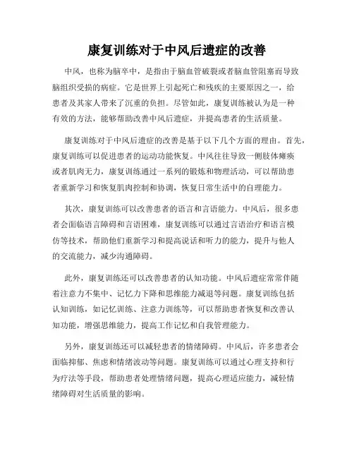 康复训练对于中风后遗症的改善