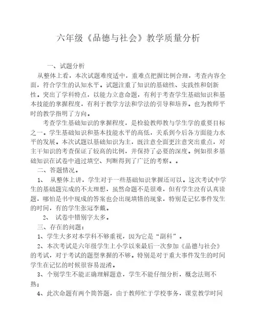品德与社会教学质量分析