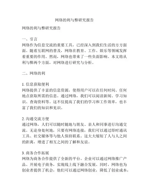 网络的利与弊研究报告