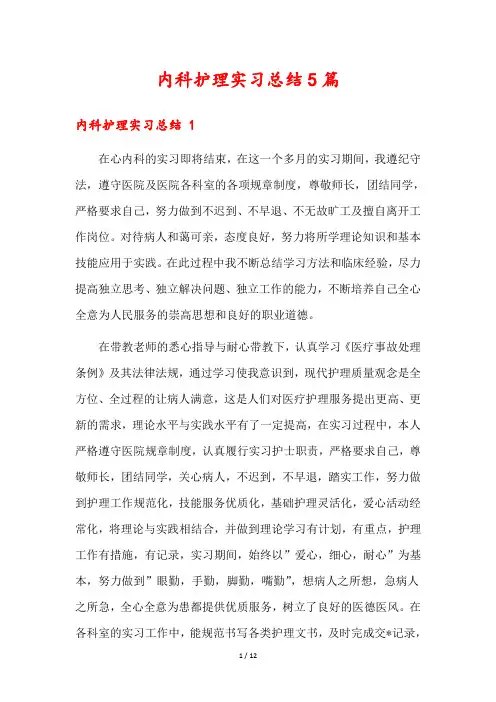 内科护理实习总结5篇