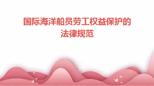 国际海洋船员劳工权益保护的法律规范