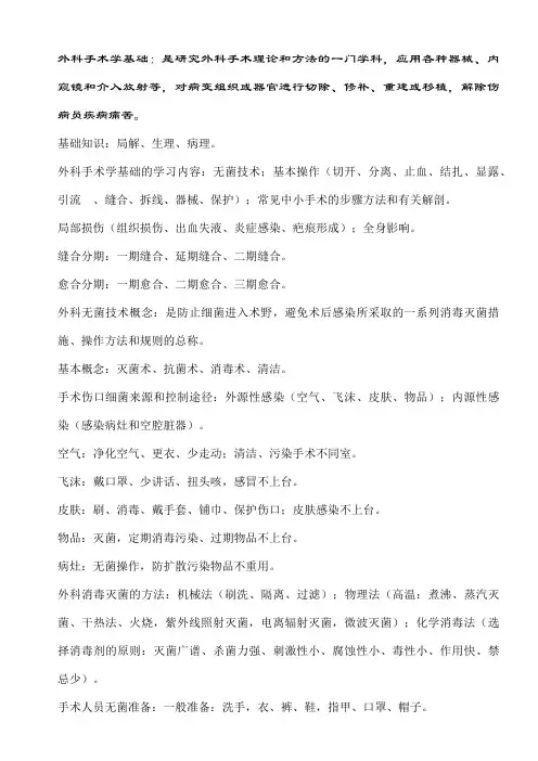 手术学考试资料大汇总-非常给力1