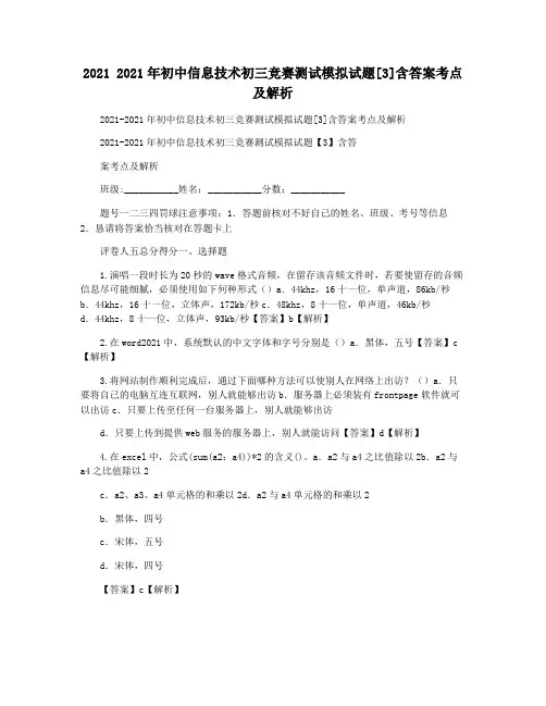 2021 2021年初中信息技术初三竞赛测试模拟试题[3]含答案考点及解析
