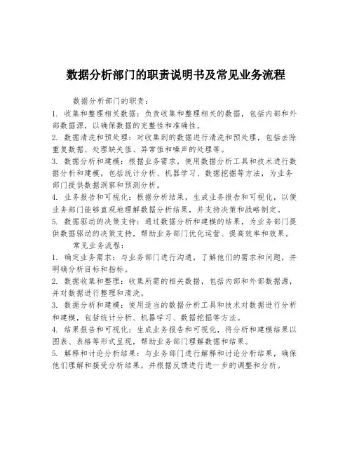 数据分析部门的职责说明书及常见业务流程