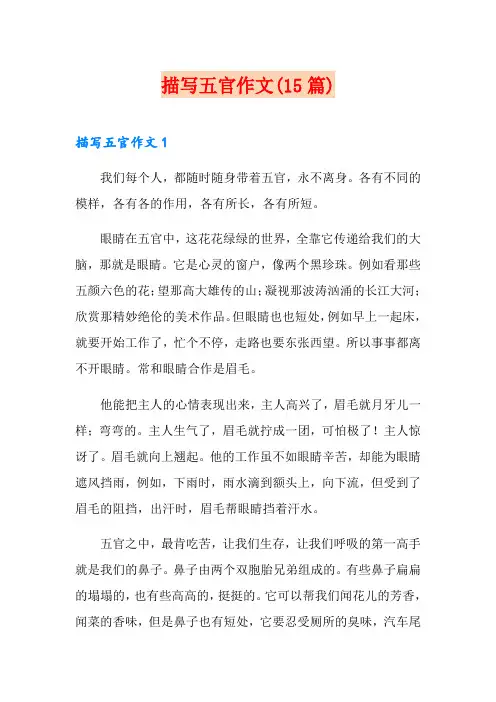 描写五官作文(15篇)