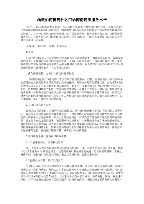 浅谈如何提高社区门诊药房药学服务水平