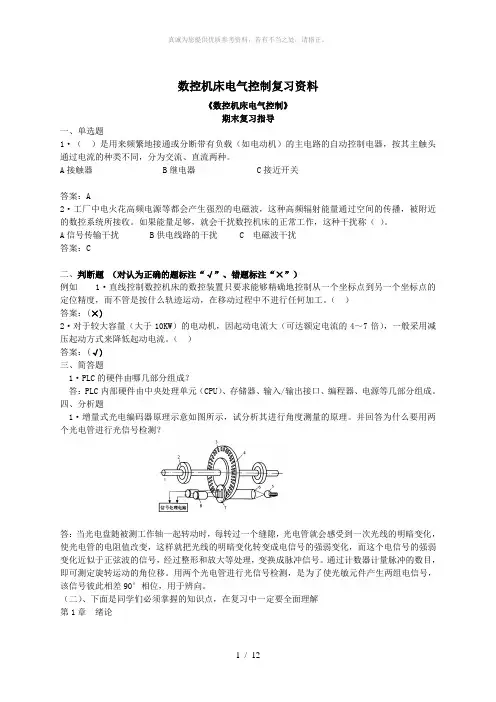 数控机床电气控制复习资料