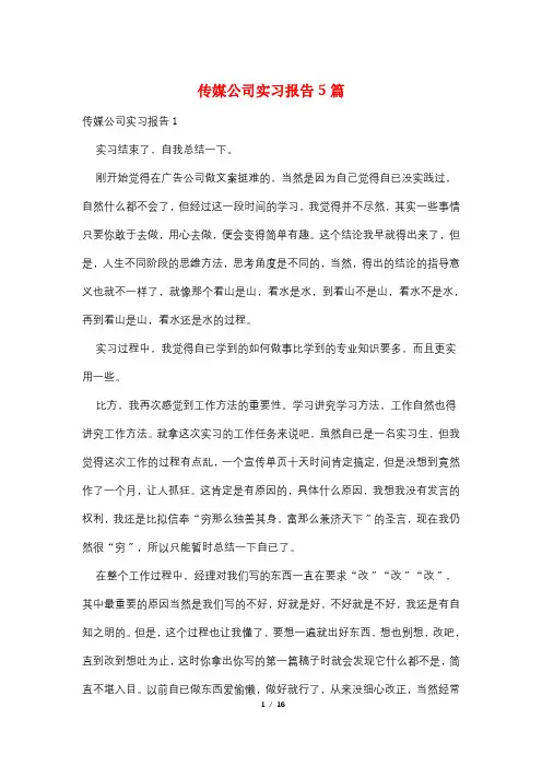 传媒公司实习报告5篇