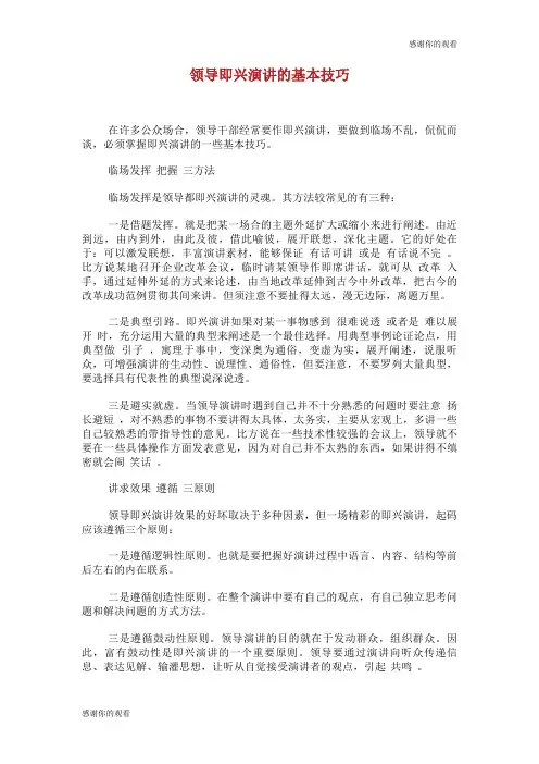 领导即兴演讲的基本技巧.doc