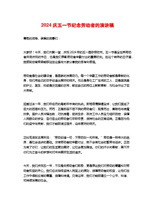 2024庆五一节纪念劳动者的演讲稿
