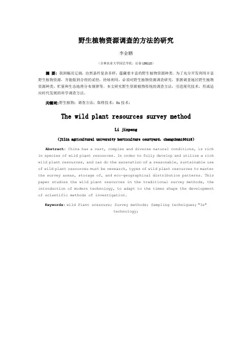 野生植物资源调查方法