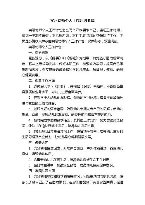 实习幼师个人工作计划5篇