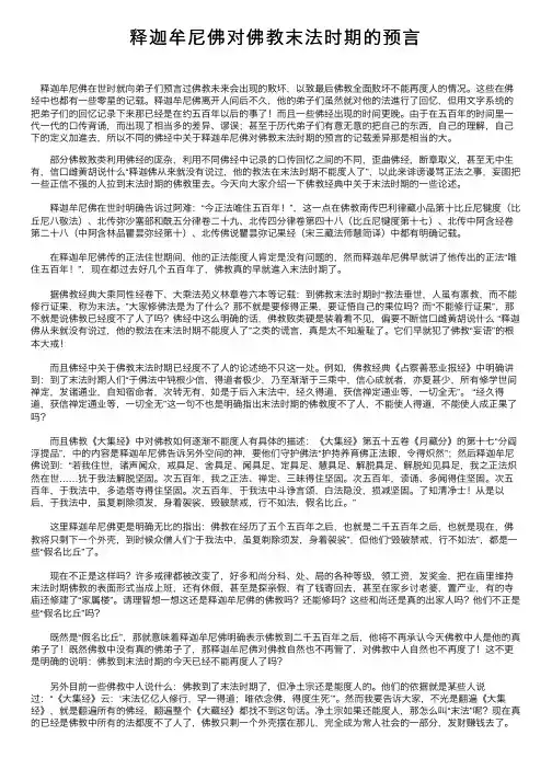释迦牟尼佛对佛教末法时期的预言