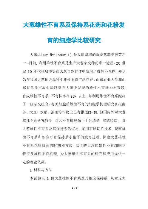 大葱雄性不育系及保持系花药和花粉发育的细胞学比较研究