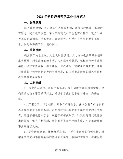 2024年学校师德师风工作计划范文（六篇）
