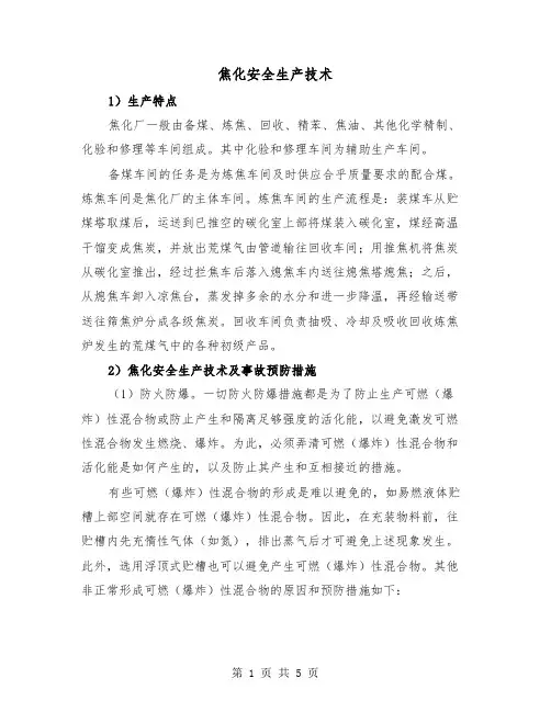 焦化安全生产技术（2篇）