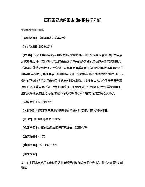 高原雷暴地闪回击辐射场特征分析