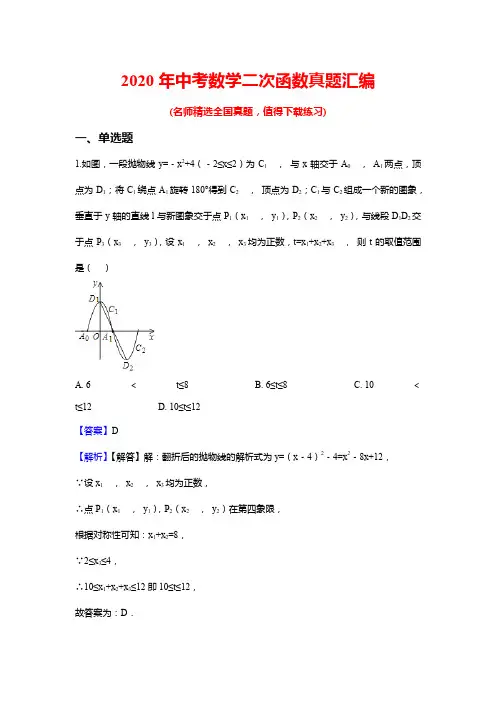 2020年中考数学二次函数真题汇编(带答案)
