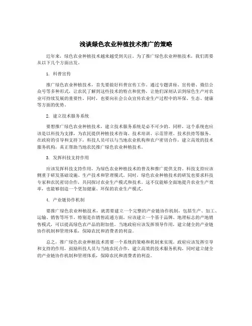 浅谈绿色农业种植技术推广的策略