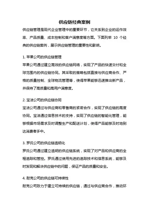 供应链经典案例