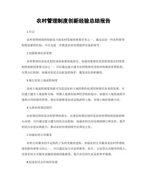 农村管理制度创新经验总结报告