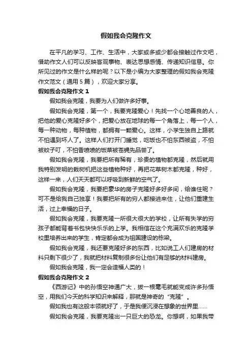 假如我会克隆作文范文（通用5篇）