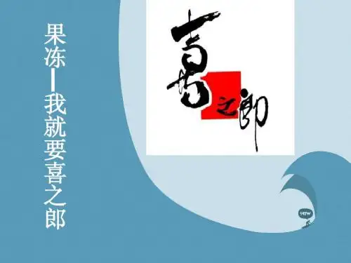 喜之郎