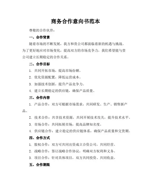 商务合作意向书范本