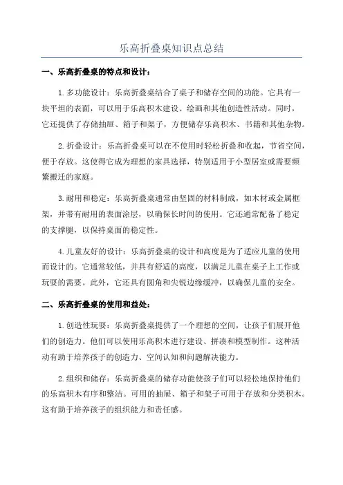 乐高折叠桌知识点总结