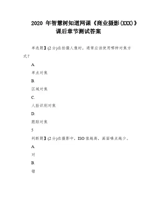 2020年智慧树知道网课《商业摄影(XXX)》课后章节测试答案