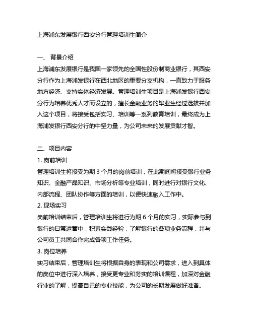 上海浦东发展银行西安分行管理培训生简介