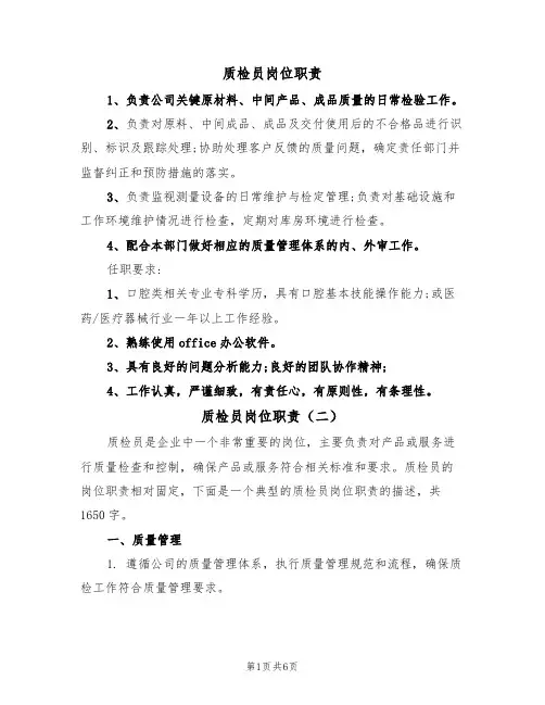 质检员岗位职责(五篇)