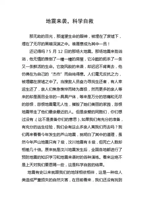 地震来袭,科学自救  征文