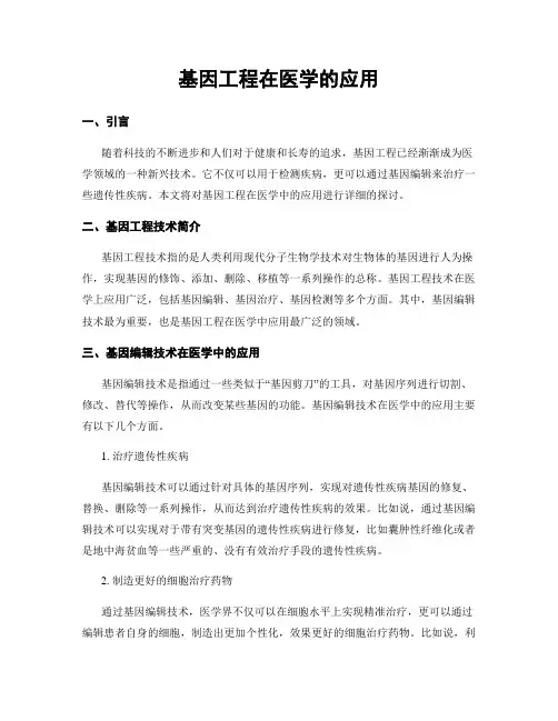基因工程在医学的应用