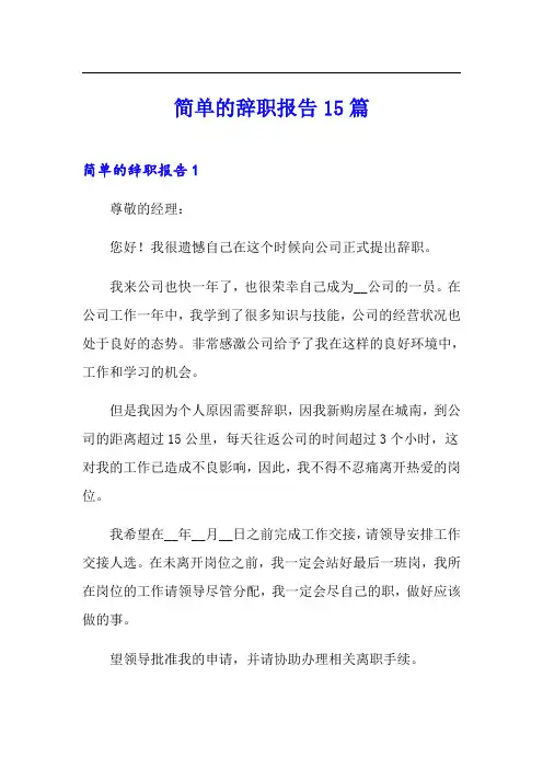 简单的辞职报告15篇(word版)