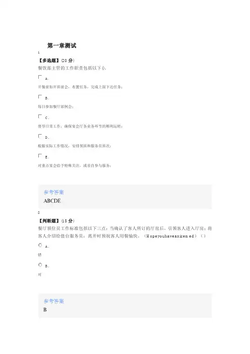 2020年秋冬智慧树知道网课《餐饮服务》课后章节测试满分答案
