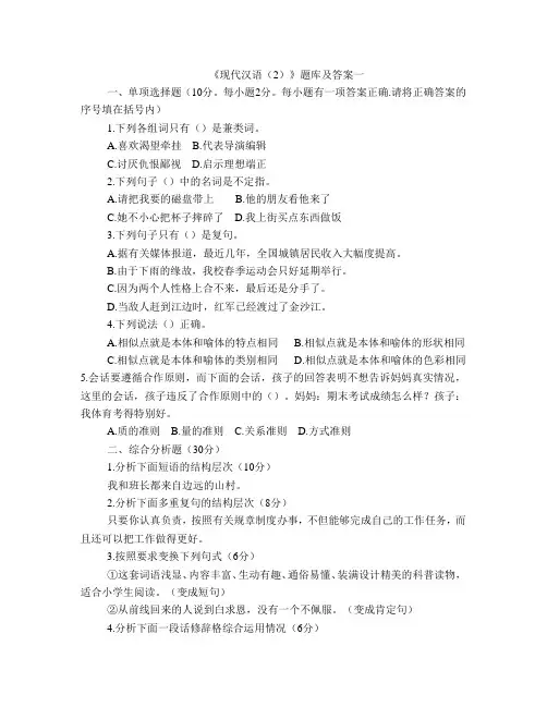 《现代汉语(2)》题库及答案
