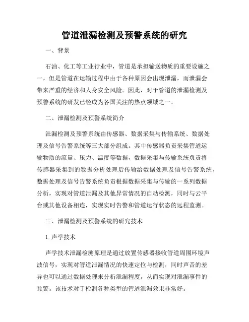 管道泄漏检测及预警系统的研究