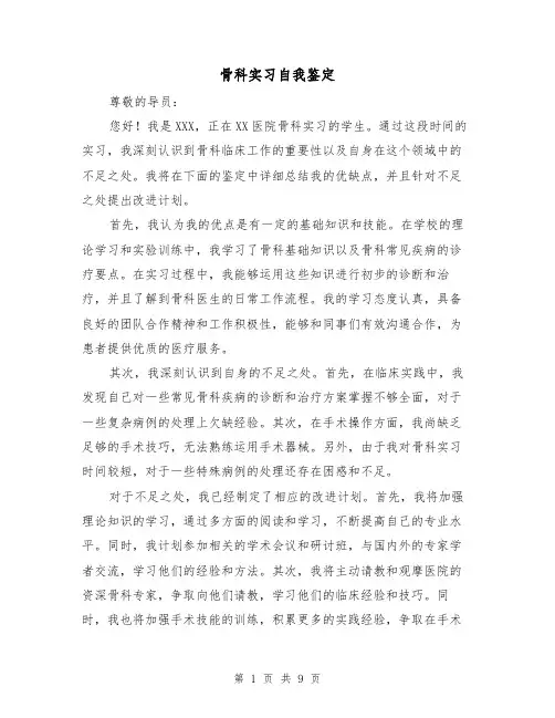 骨科实习自我鉴定（六篇）