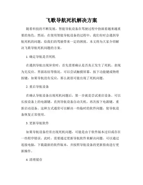 飞歌导航死机解决方案